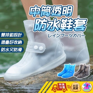 【🙋‍♂️這▸快速出貨】雨鞋 透明防水鞋套 中筒鞋套 長板鞋套  矽膠鞋套 雨靴 鞋套 防滑鞋套 防雨鞋套 矽膠雨鞋套