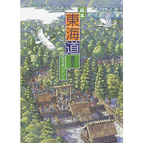 絵本東海道 其の3