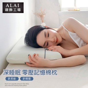 【Albert家居】 1入組 零壓力深眠記憶枕 40x70cm枕頭(枕心/太空記憶枕/慢回彈/護頸枕/釋壓枕)