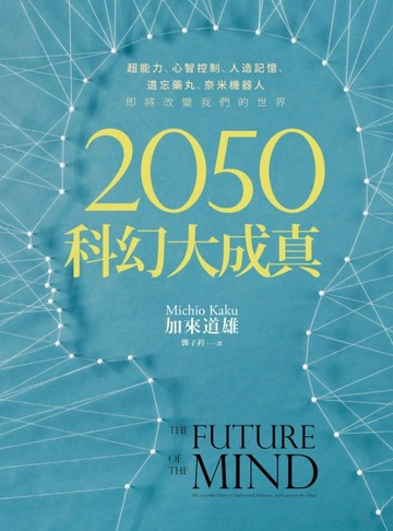 2050科幻大成真：超能力、心智控制、人造記憶、遺忘藥丸、奈米機器人，即將改變我[二手書_良好]