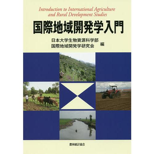 国際地域開発学入門 日本大学生物資源科学部国際地域開発学研究会