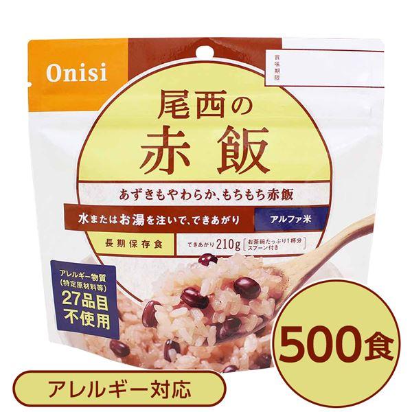 〔尾西食品〕 アルファ米 保存食 〔赤飯 100g×500個セット〕 日本災害食認証 日本製 〔非常食 企業備蓄 防災用品〕〔代引不可〕