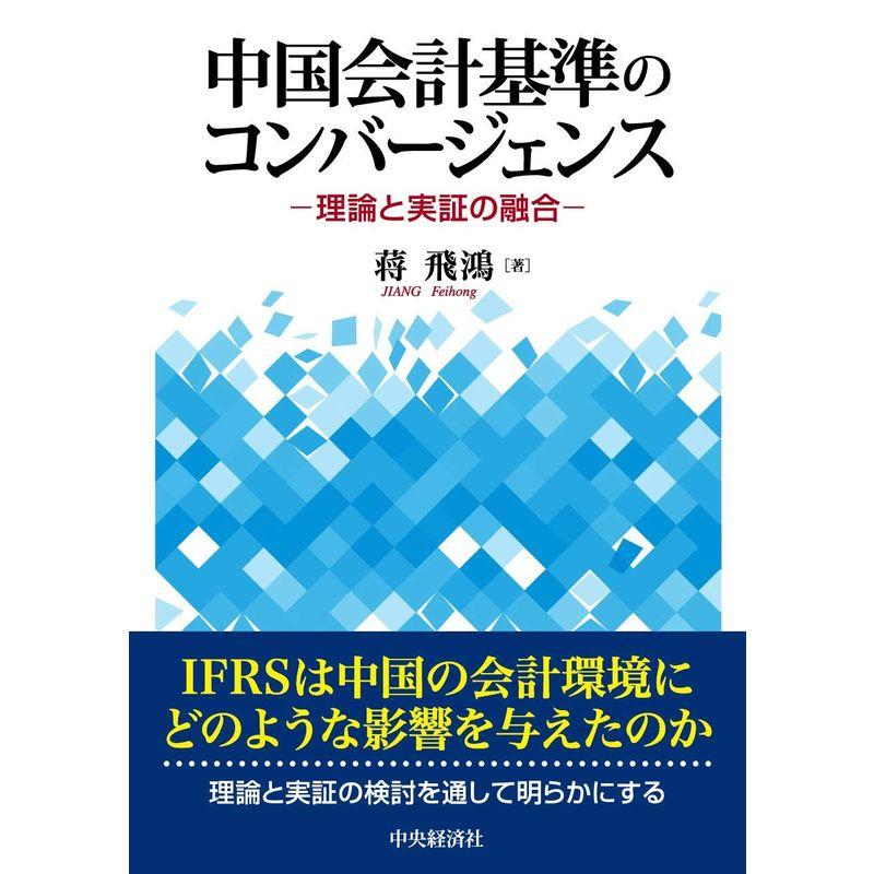 中国会計基準のコンバージェンス