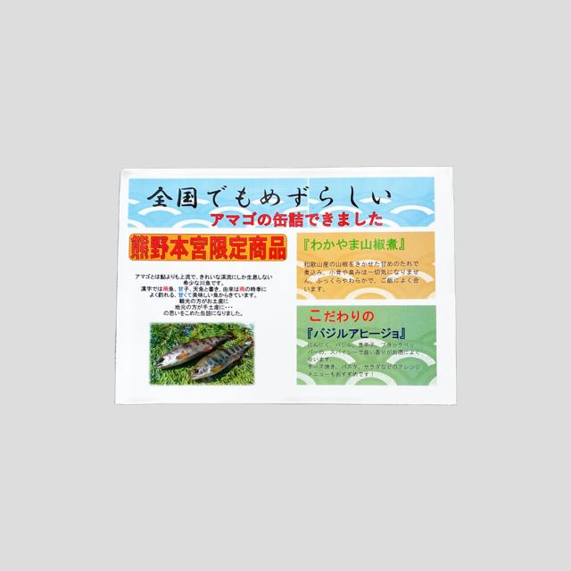 アマゴ缶詰 熊野の天魚 バジルアヒージョ味 和歌山熊野本宮産 アマゴ 渓流の女王 あまご 温かいご飯に お酒のお供に お歳暮 ご贈答に 最適