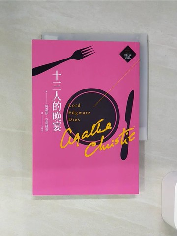 【書寶二手書T1／一般小說_RFT】十三人的晚宴（克莉絲蒂繁體中文版20週年紀念珍藏13）_阿嘉莎．克莉絲蒂, 王敬慧
