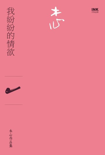 我紛紛的情欲（詩集）[二手書_近全新]