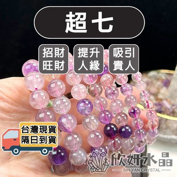 【欣小妞】超七 水晶 4A級超七手珠 超七手鍊 超七手串 超級七 神聖七 天然水晶 水晶串珠 水晶手鍊 超級七
