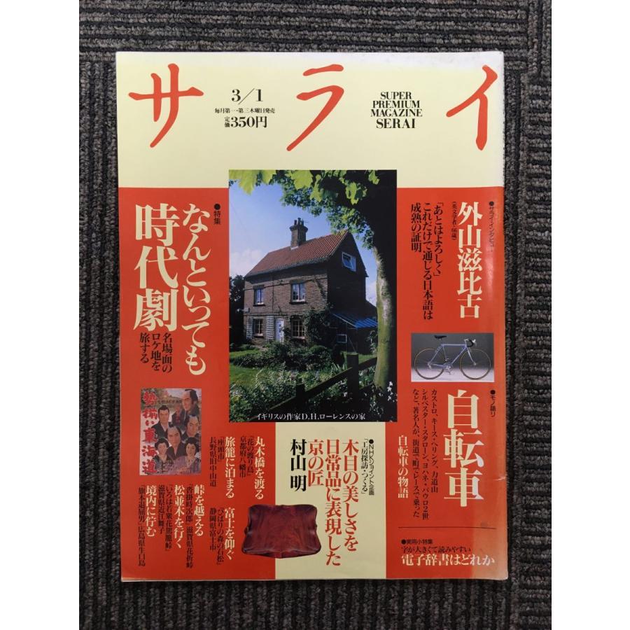 サライ 1990年3月1日号   なんといっても時代劇