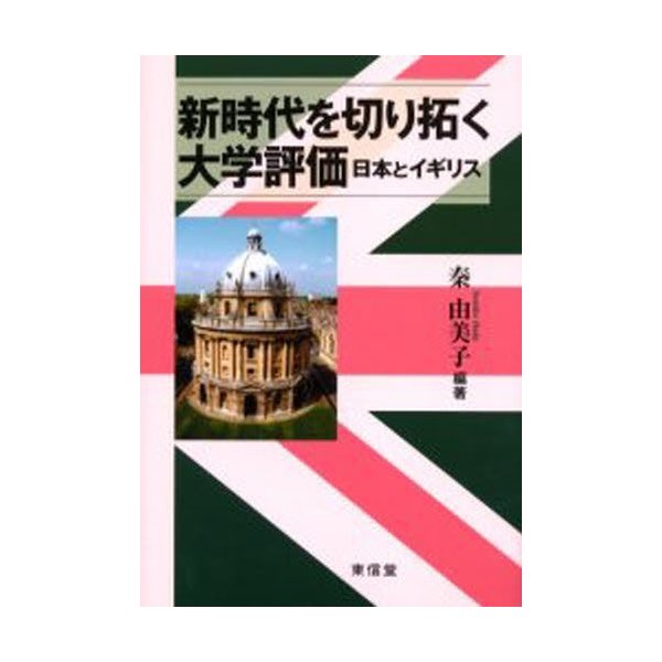 新時代を切り拓く大学評価 日本とイギリス