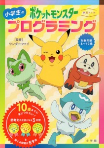 学習ドリル ポケットモンスター 小学生のプログラミング