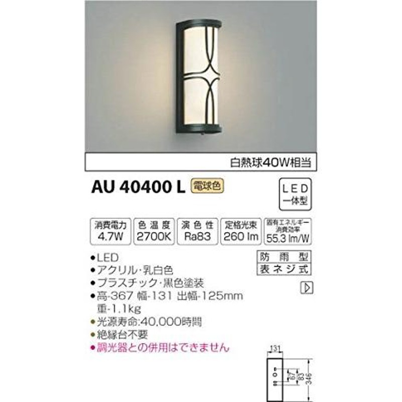 コイズミ照明 ポーチ灯 白熱球40W相当 黒色塗装 AU40400L LINEショッピング