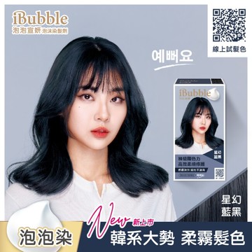 泡泡宣妍泡沫染髮劑-星幻藍黑