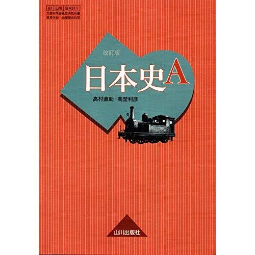 日本史A 改訂版 日A311 山川出版 文部科学省検定済教科書