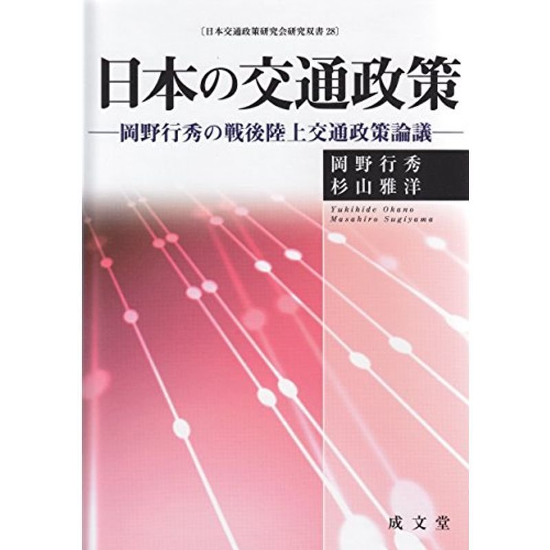 日本の交通政策?岡野行秀の戦後陸上交通政策論議 (日本交通政策研究会研究双書)