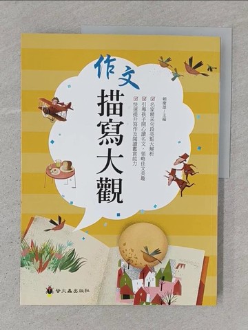 【書寶二手書T1／國中小參考書_YTH】作文描寫大觀(2版)_賴慶雄