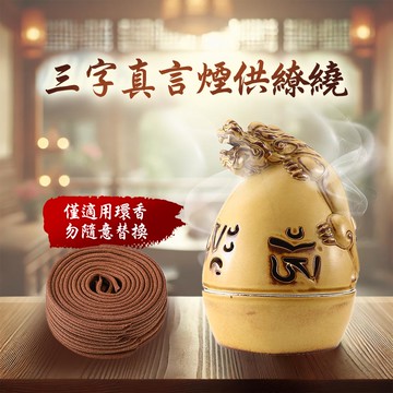 三字真言環香爐