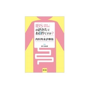 Ibsの診かたでお困りですか? 内科外来診療術   田中由佳里  〔本〕