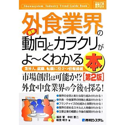 図解入門業界研究　最新　外食業界の動向とカラクリがよ〜くわかる本　第２版 Ｈｏｗ‐ｎｕａｌ　Ｉｎｄｕｓｔｒｙ　Ｔｒｅｎｄ　Ｇｕｉｄ