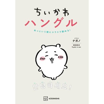 【現貨供應中】ちいかわ 吉伊卡哇 與ちいかわ裡的人物一起很快的學會韓文【東京卡通漫畫專賣店】