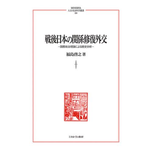 戦後日本の関係修復外交 国際政治理論による歴史分析