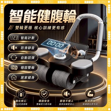 HAUO🔥四輪智能計數 自動回彈健腹輪🔥贈跪墊 瘦腹滾輪 卷腹器 練腹肌神器 平板支撐 腹肌滾輪 腹部訓練器 自動健腹輪