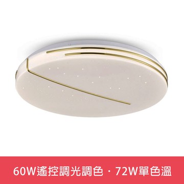 60W遙控調光調色．72W單色溫  L01-6S0361．6S0362．6S0363