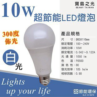 寶島之光 10W超節能燈泡 無藍光危害不傷眼 E27插座（黃光/白光）