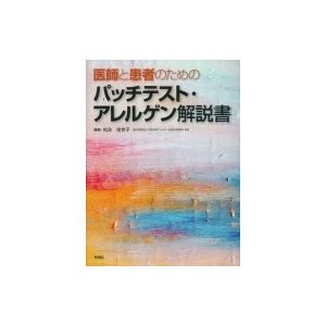 医師と患者のためのパッチテスト・アレルゲン解説書