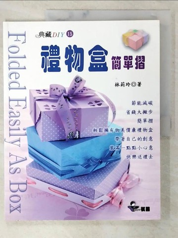 【書寶二手書T3／美工_EQM】禮物盒簡單摺_林莉玲