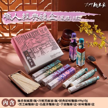 【大呷麵本家】【大呷麵本家】麵職人經典禮盒/組