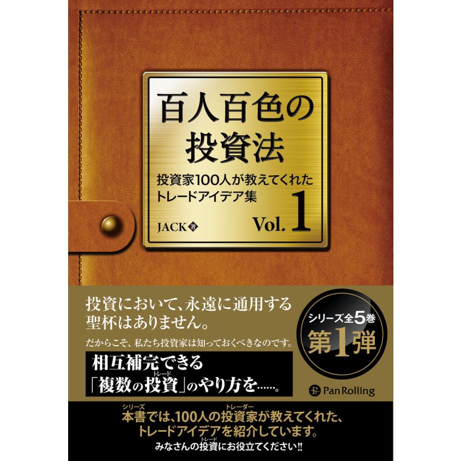 百人百色の投資法 投資家100人が教えてくれたトレードアイデア集