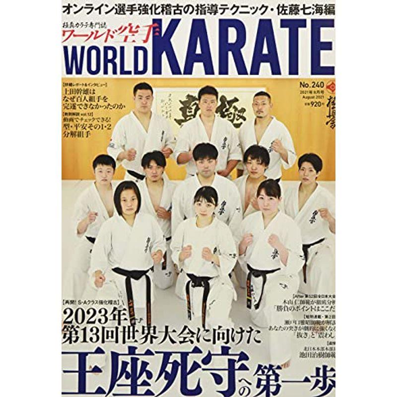 ワールド空手 2021年 08 月号 雑誌