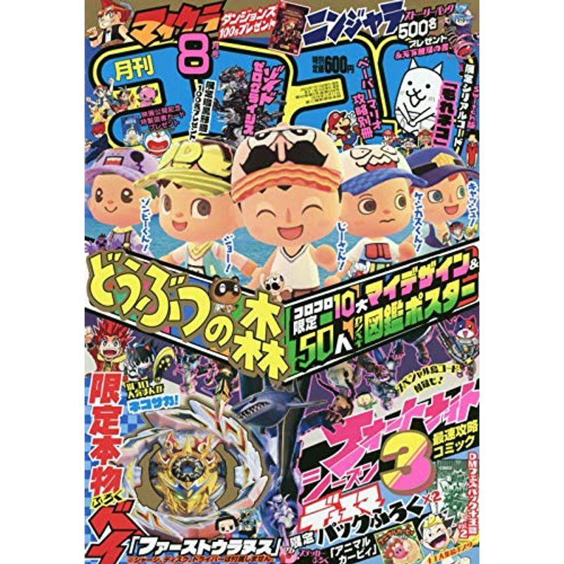 コロコロコミック 2020年 08 月号 雑誌