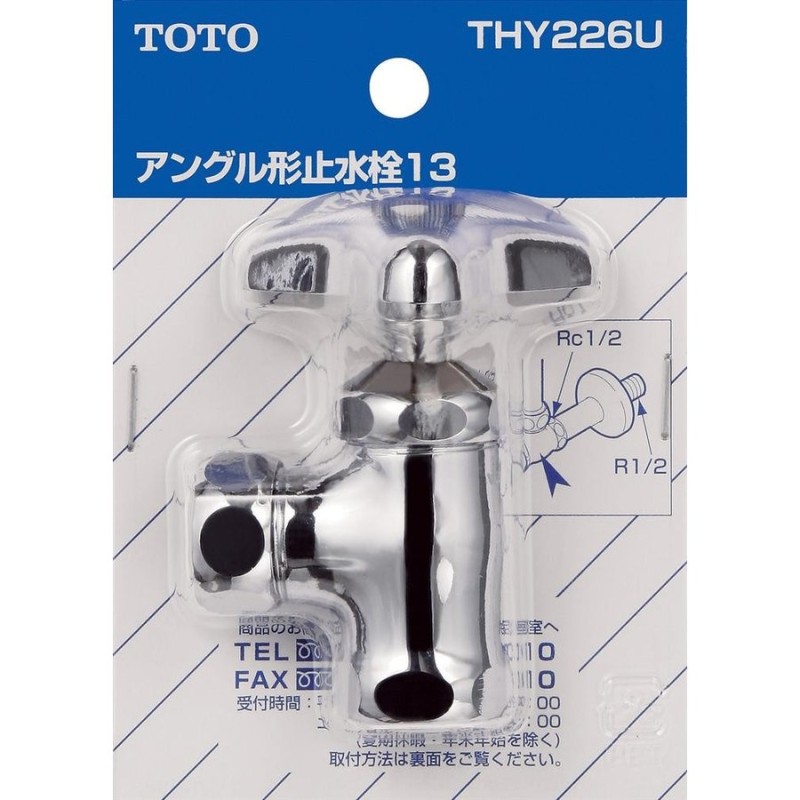 TOTO アングル止水栓 THY226U | 水道用品 水栓 水栓金具 水道栓 水道