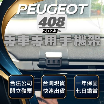 【現貨秒出開發票】 PEUGEOT 408 手機架 寶獅408手機架 手機支架 無線充電手機架 汽車手機架 車用手機架