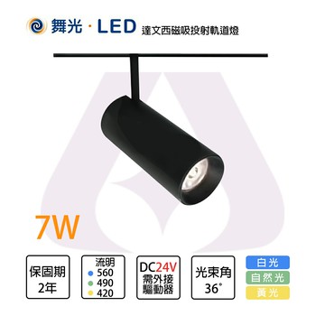 〖舞光〗LED 7W/15W 達文西 磁吸 投射 軌道燈  DC24V 防眩光 磁吸組裝【永光照明】 MT2-LED-MTTR
