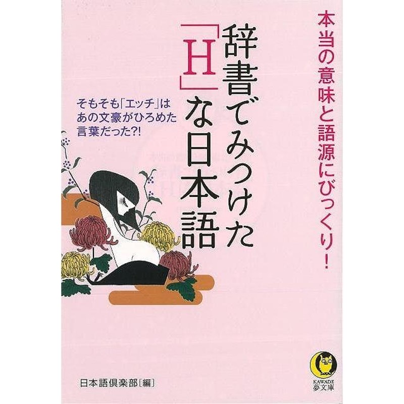 Ｐ5倍 辞書でみつけたＨな日本語―ＫＡＷＡＤＥ夢文庫/バーゲンブック