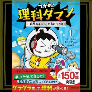 つかめ！理科ダマン 「科学のキホン」が身につく編