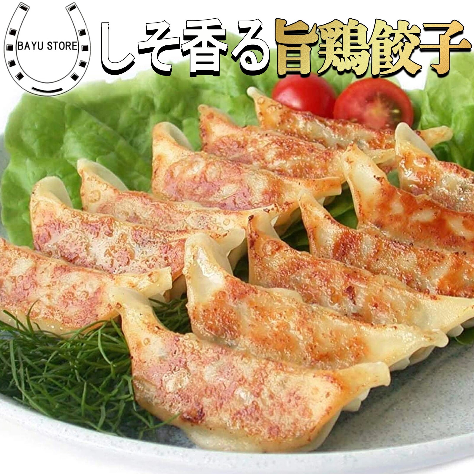 パクパク食べられる! ニンニク控えめ 餃子 30個 パリッと香ばしい しその風味香る とり餃子