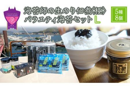 海苔漁師が作る極上の佃煮！海苔師の生のり佃煮〈極〉とバラエティ海苔セット〈L〉 詰合せ ごはんのお供 セット 生海苔 海苔 のり 佃煮 味付海苔 焼き海苔 海産物 広島県 福山市 F23L-609