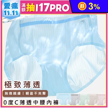 極致輕薄0度C薄透中腰無痕內褲 M-XL