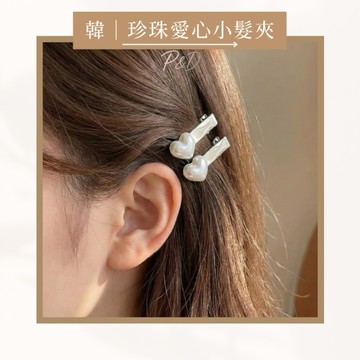 P&D實拍現貨 韓系珍珠愛心小髮夾 瀏海夾 邊夾 鴨嘴夾 碎髮夾 氣質溫柔 甜美百搭 少女心 髮飾 飾品