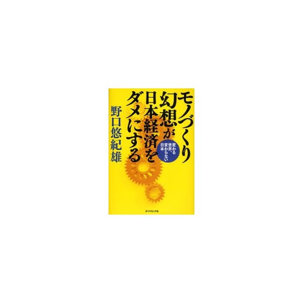 モノづくり幻想が日本経済をダメにする 変わる世界,変わらない日本