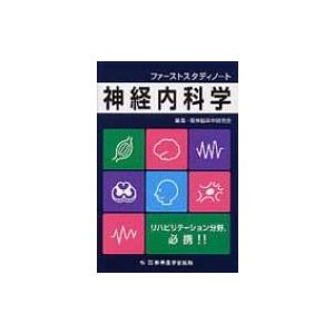 ファーストスタディノート　神経内科学   阪神脳卒中研究会  〔本〕