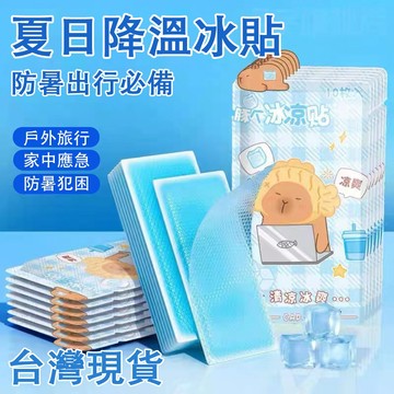 【台灣發貨】冰涼貼片 退熱貼 降溫神器 冰涼降溫貼 極凍貼 手機散熱貼 涼感貼片 散熱貼 消暑 消熱貼 夏日降溫神器