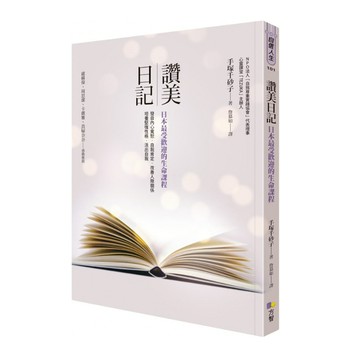 讚美日記(日本最受歡迎的生命課程)