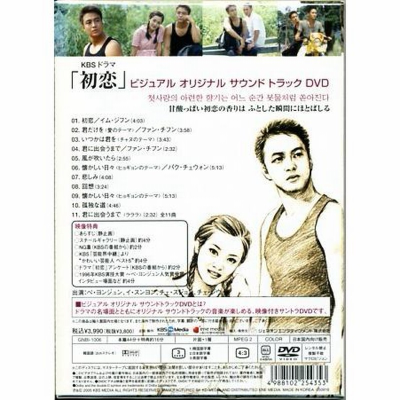 ★格安DVD新品【韓国ドラマ 初恋】サントラDVD　GNBI-1006