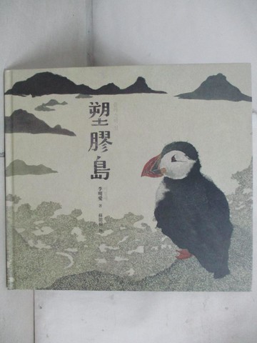【書寶二手書T2／少年童書_DM8】塑膠島_李明愛,  蘇懿禎