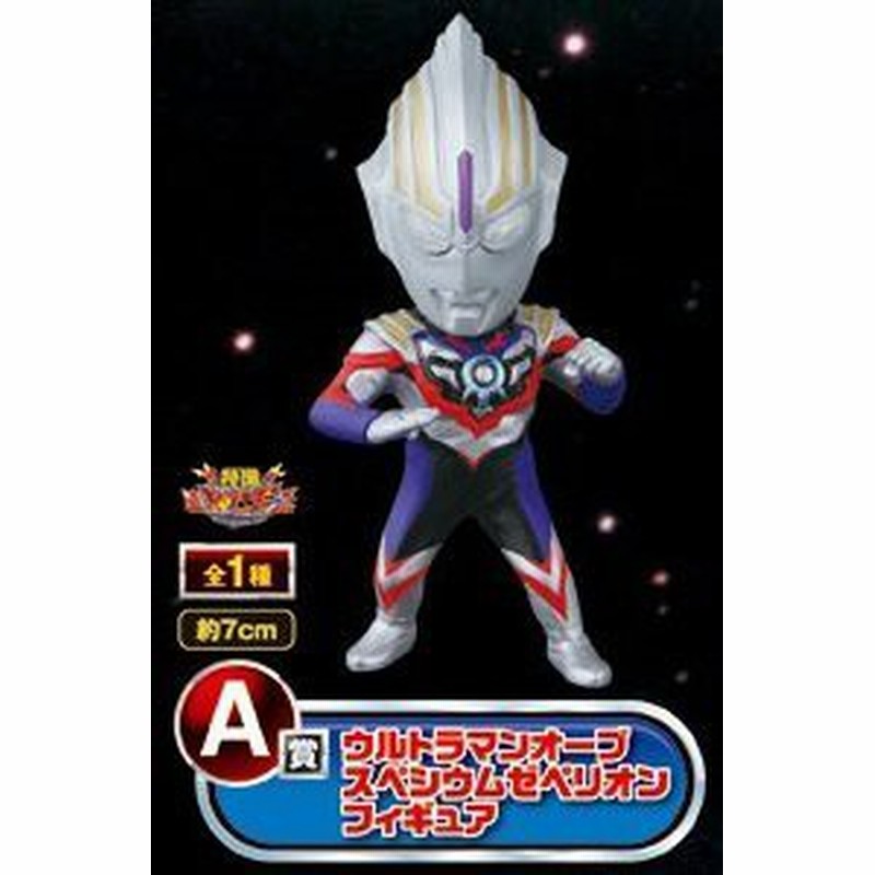 一番くじ ウルトラマンオーブ 登場編 ａ賞 ウルトラマンオーブスペシウムゼペリオンフィギュア 通販 Lineポイント最大1 0 Get Lineショッピング