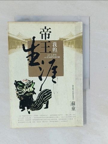 【書寶二手書T1／一般小說_XNR】我的帝王生涯_蘇童